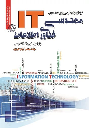 کتاب استخدامی سوالات مهندسی فناوری اطلاعات سامان سنجش