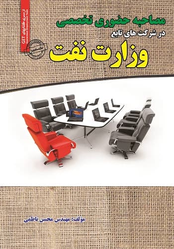 کتاب مصاحبه حضوری تخصصی وزارت نفت سامان سنجش