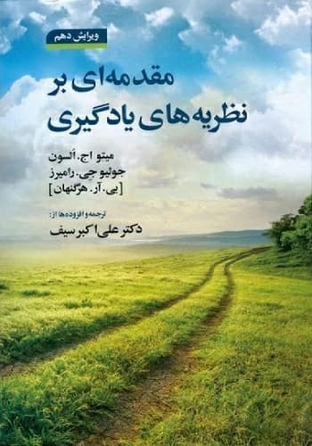 کتاب مقدمه ای بر نظریه های یادگیری سیف انتشارات دوران