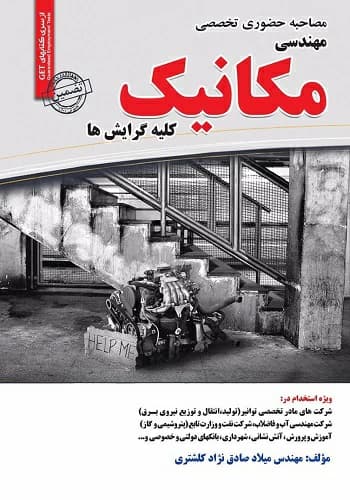 کتاب مصاحبه حضوری تخصصی مهندسی مکانیک سامان سنجش
