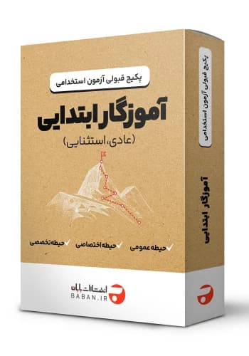 پکیج قبولی استخدامی آموزگار ابتدایی انتشارات بابان