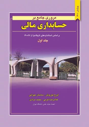 کتاب حسابداری مالی ایرج نوروش انتشارات نگاه دانش جلد 1