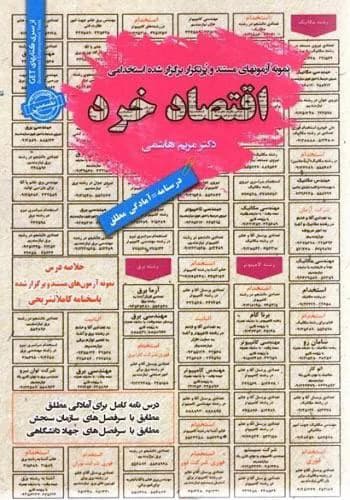 کتاب استخدامی اقتصاد خرد انتشارات سامان سنجش