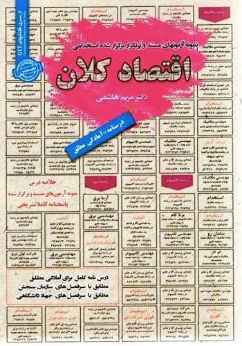 کتاب استخدامی اقتصاد کلان انتشارات سامان سنجش