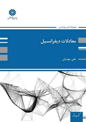 کتاب معادلات دیفرانسیل علی مهدیان انتشارات پوران پژوهش