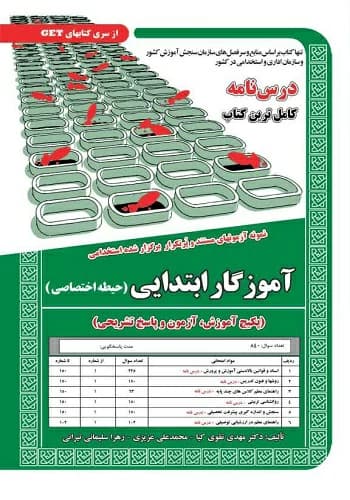 کتاب حیطه اختصاصی آموزگار ابتدایی انتشارات سامان سنجش