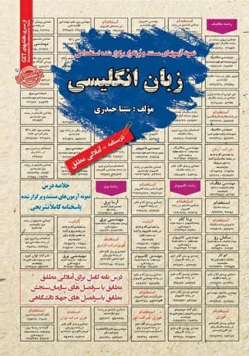 کتاب استخدامی زبان انگلیسی انتشارات سامان سنجش