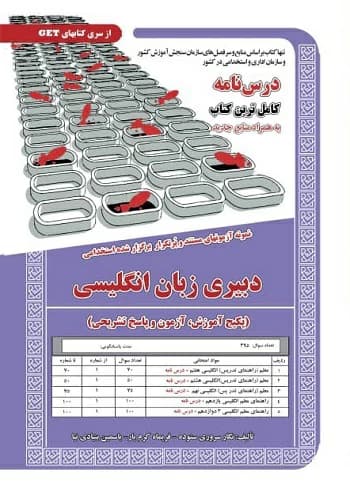 کتاب استخدامی دبیر زبان انگلیسی سامان سنجش