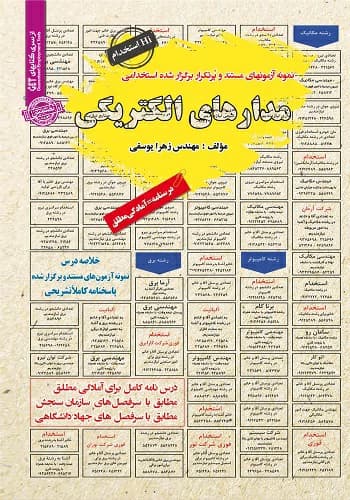 کتاب استخدامی مدارهای الکتریکی انتشارات سامان سنجش