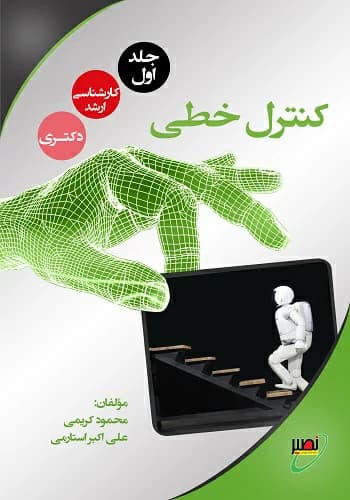 کتاب کنترل خطی محمود کریمی انتشارات نصیر جلد 1