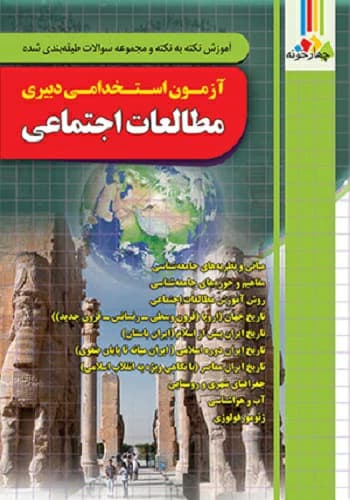 کتاب استخدامی دبیر تاریخ و مطالعات اجتماعی چهارخونه