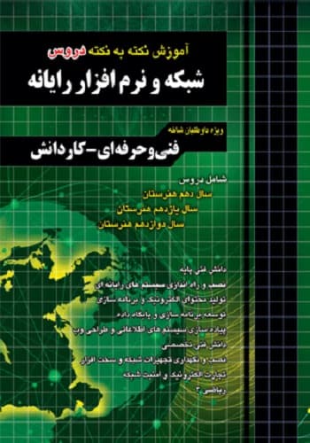 کتاب نکته به نکته شبکه و نرم افزار رایانه انتشارات چهارخونه