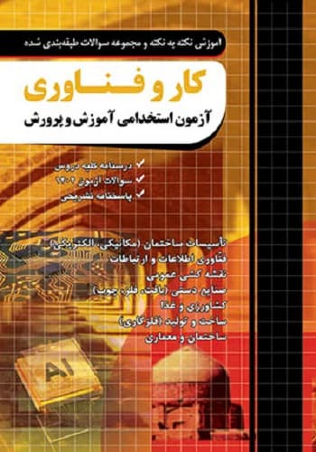 کتاب استخدامی دبیر کار و فناوری انتشارات چهارخونه