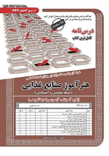 کتاب استخدامی هنرآموز صنایع غذایی آموزش و پرورش سامان سنجش
