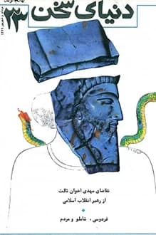 مجله دنیای سخن – شماره 33 – مرداد و شهریور 1369 — تصویر ۲
