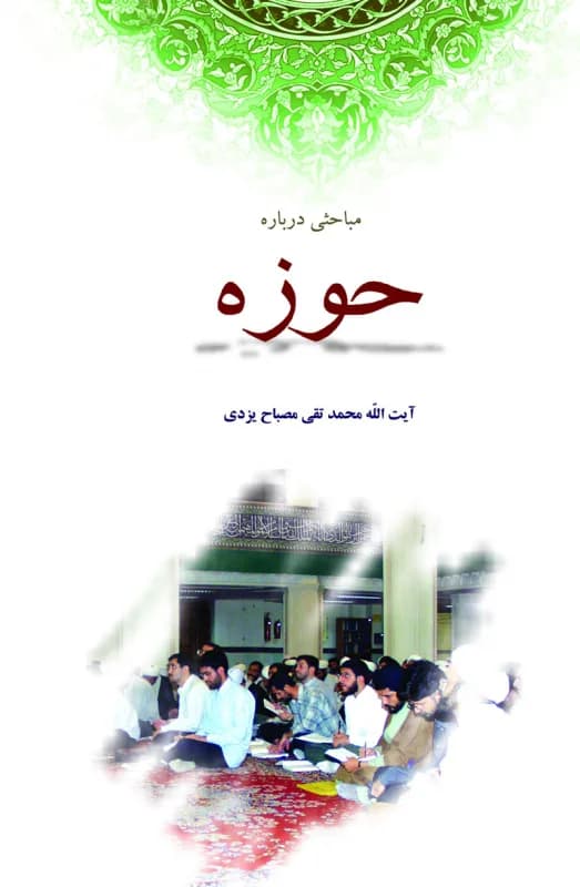 مباحثی درباره حوزه