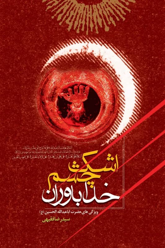 اشک چشم خداباوران – ویژگی های حضرت ابا عبدالله الحسین(ع)