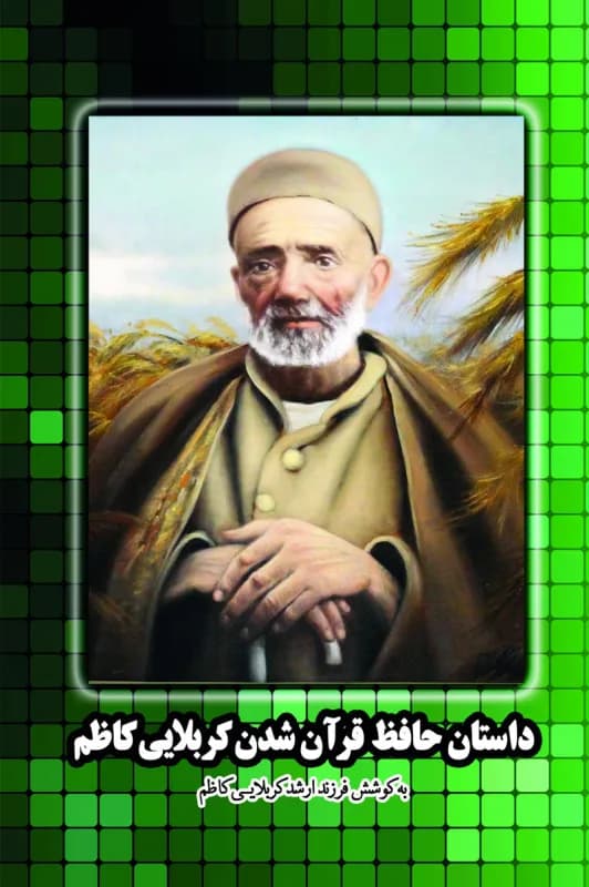 داستان حافظ قرآن شدن کربلایی کاظم