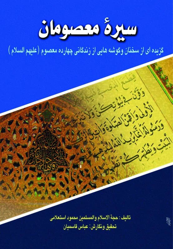 سیره معصومان
