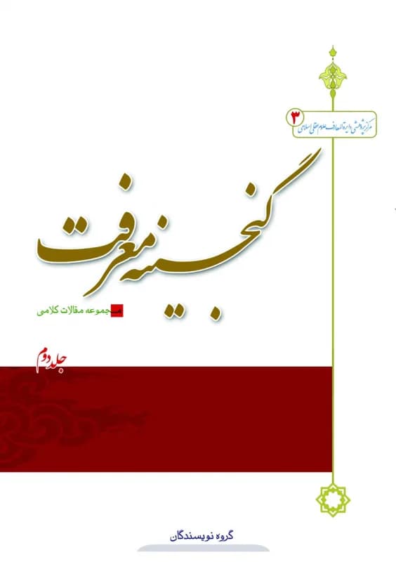 گنجینه معرفت (2) مجموعه مقالات کلامی
