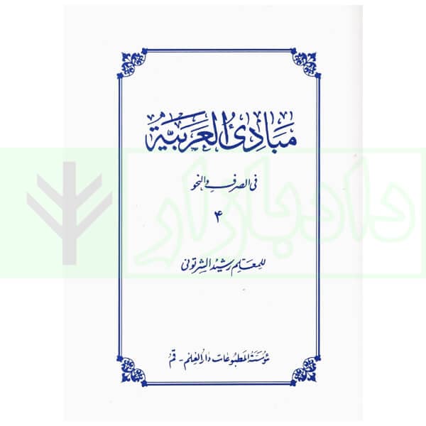 مبادی العربیه 4 | شرتونی