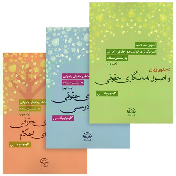 آموزش صفر تا صد آیین نگارش درخواست های حقوقی و اجرایی به زبان ساده (دوره 3 جلدی) | چوپانی