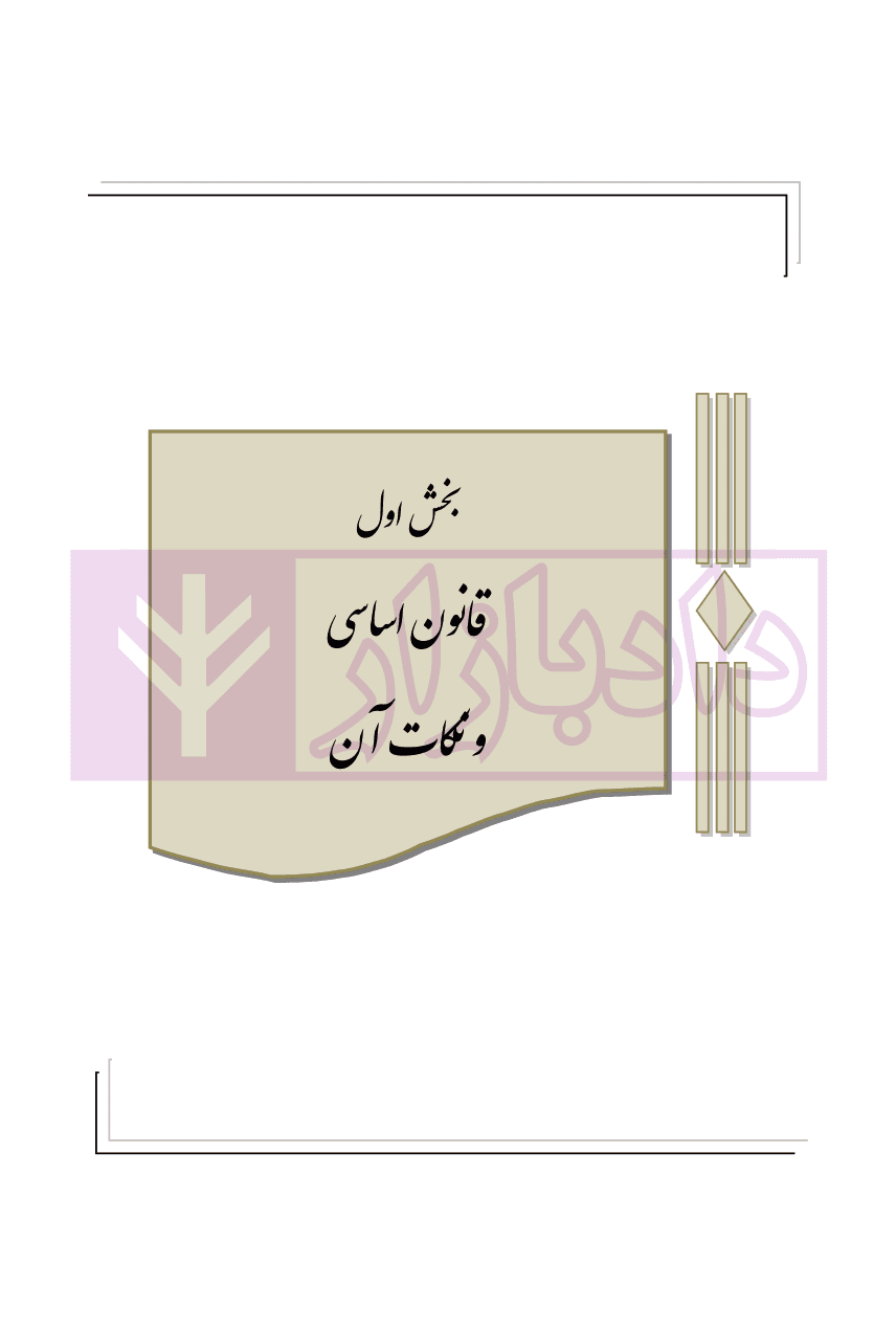 آموزش حقوق اساسی | شمسی محب — تصویر ۵