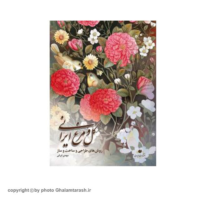 کتاب گل و مرغ ایرانی