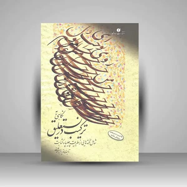 نگاهی به ترکیب در نستعلیق استاد فلسفی (ویرایش جدید)
