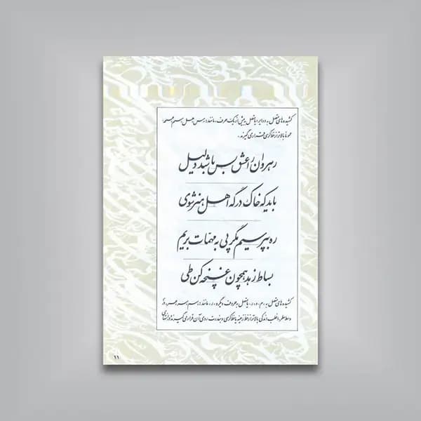 نگاهی به ترکیب در نستعلیق استاد فلسفی (ویرایش جدید) — تصویر ۴