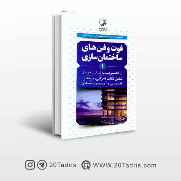 کتاب فوت و فن های ساختمان سازی (از تخریب تا تحویل) جلد اول عبدالله چراغی