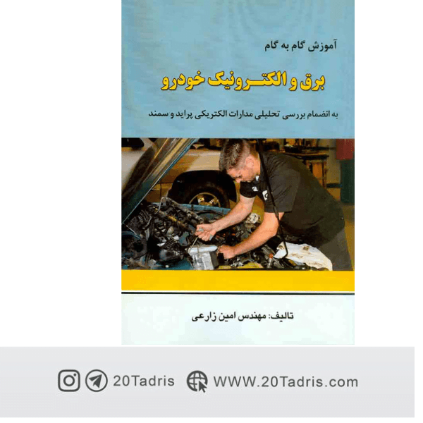 کتاب آموزش گام به گام برق و الکترونیک خودرو امین زراعی