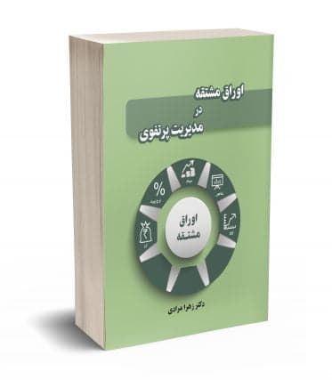 اوراق مشتقه در مدیریت پرتفوی زهرا مرادی