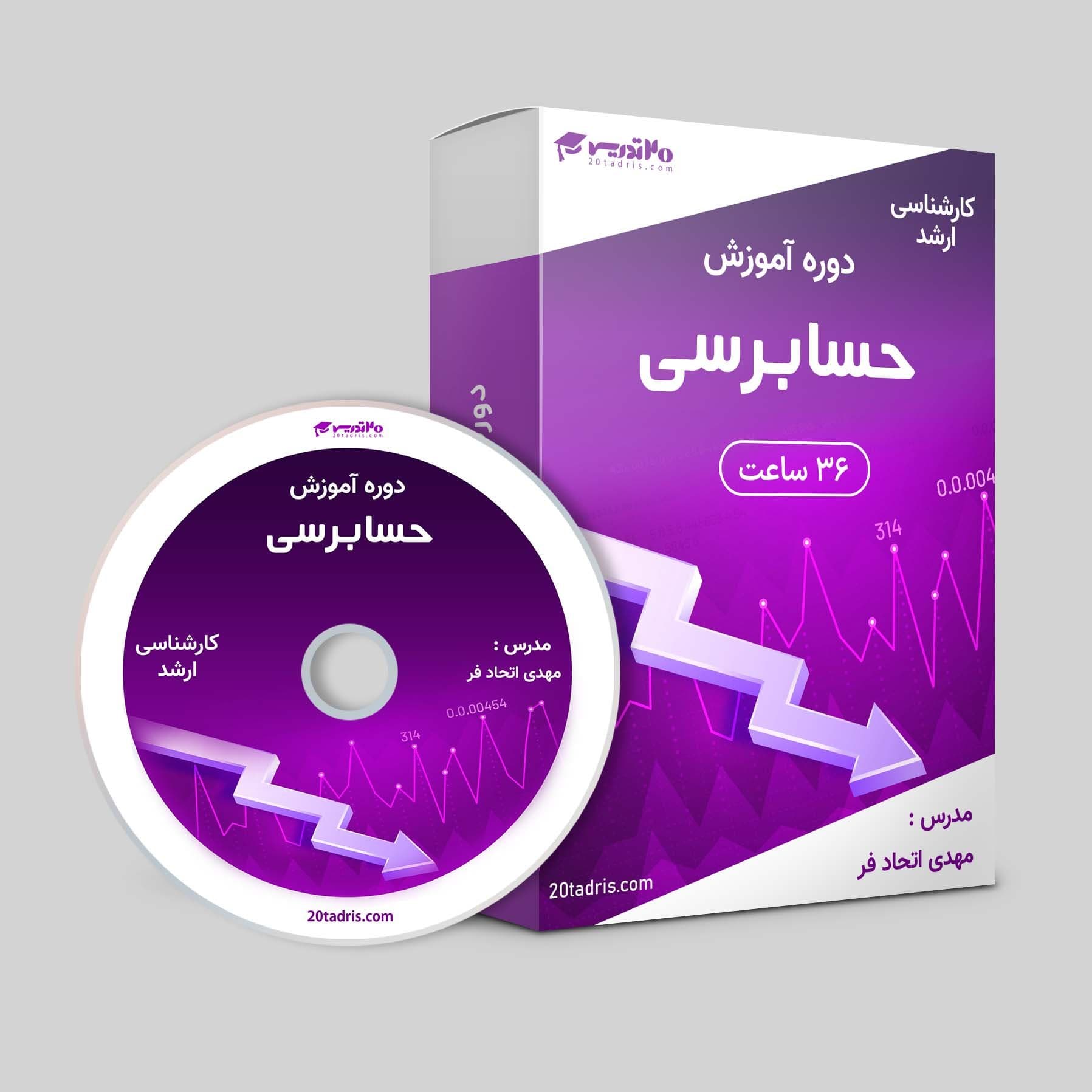 فیلم آموزشی حسابرسی