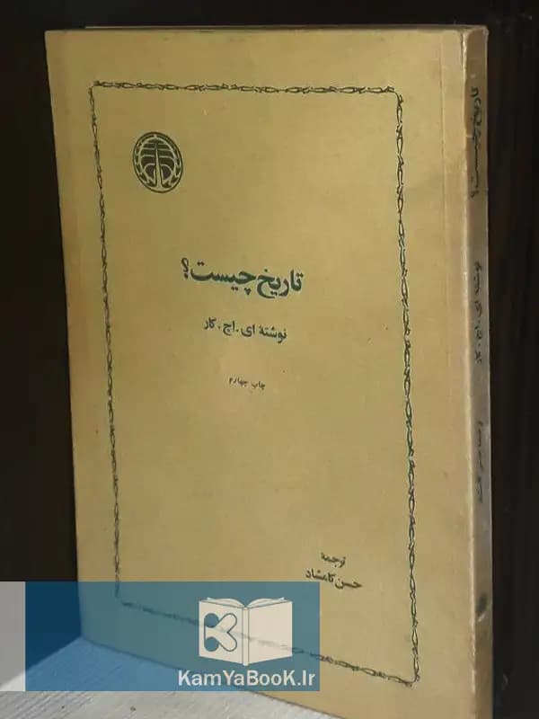 تاریخ چیست اثر ای. اچ . کار