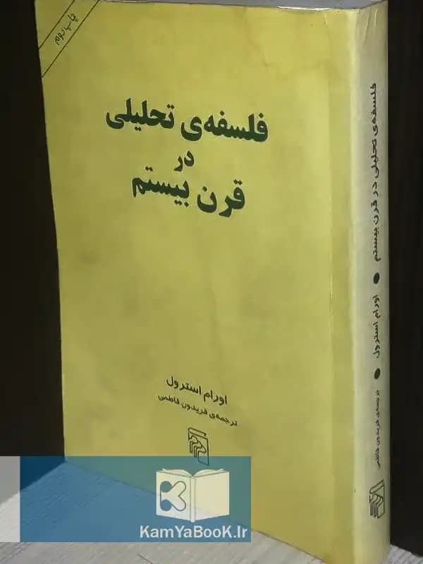 فلسفه تحلیلی در قرن بیستم اثر اورام استرول