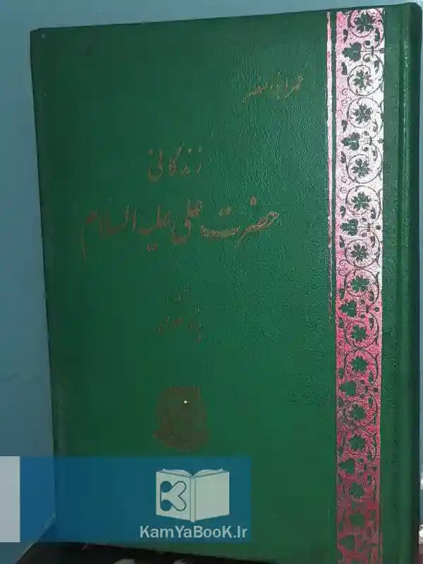زندگانی علی بن ابیطالب اثر عمر ابوالنصر