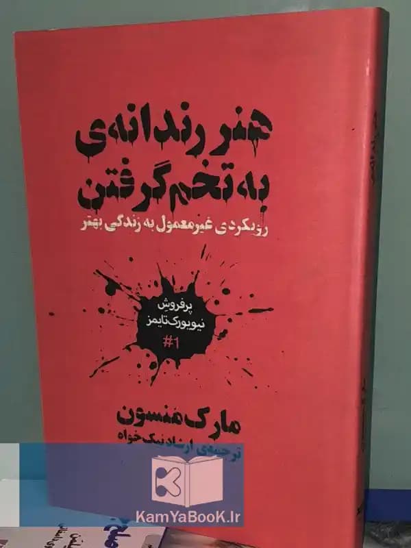 هنر رندانه به تخم گرفتن اثر مارک منسون