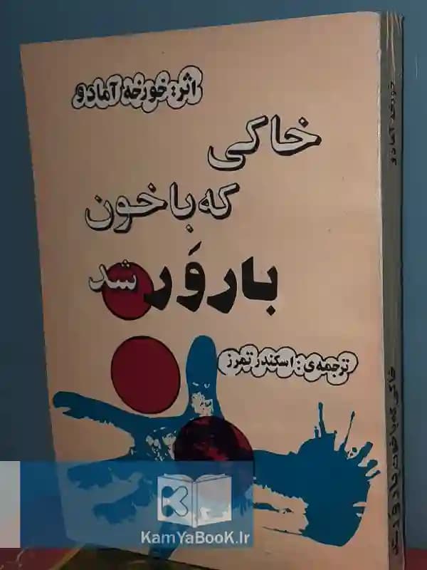 خاکی که با خون بارور شد (مجموعه داستانهای کوتاه)