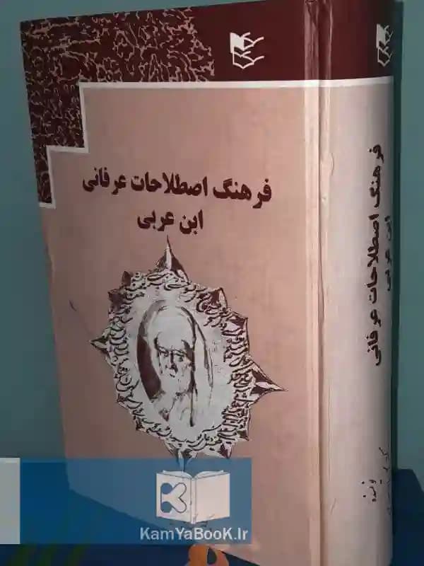 فرهنگ اصطلاحات عرفانی ابن عربی اثر دکتر گلبابا سعیدی