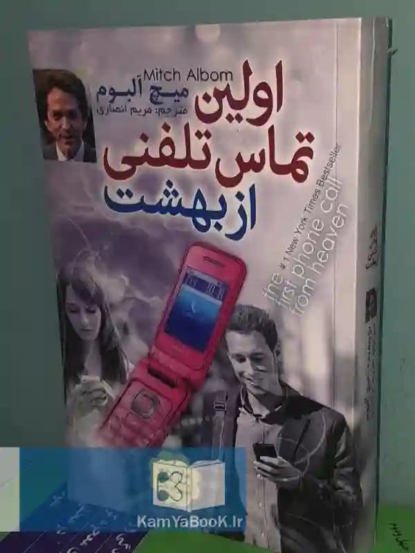 اولین تماس تلفنی از بهشت اثر میچ آلبوم