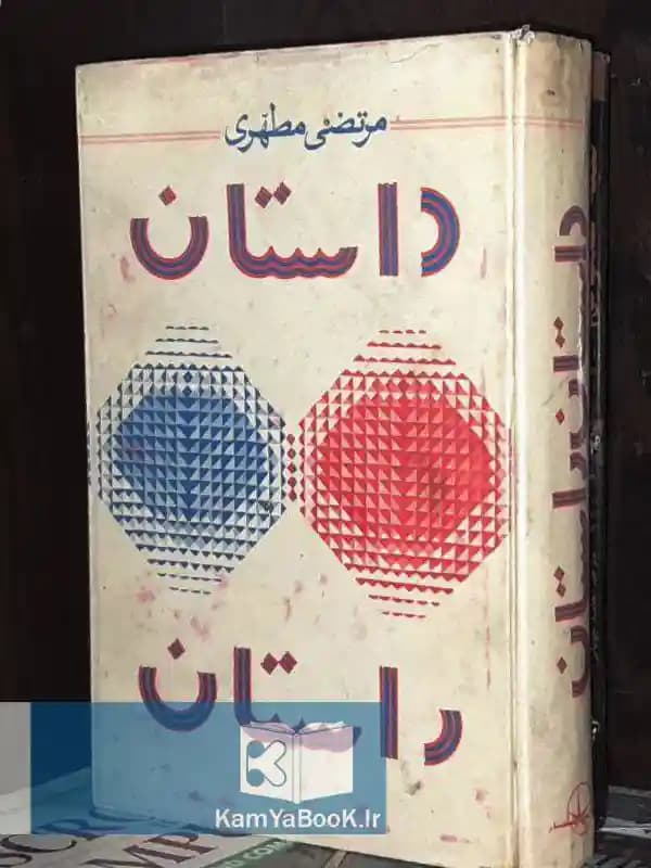 داستان راستان اثر مرتضی مطهری
