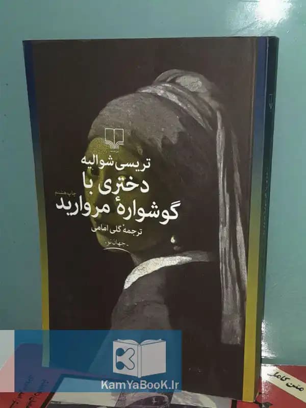 دختری با گوشواره مروارید اثر تریسی شوالیه