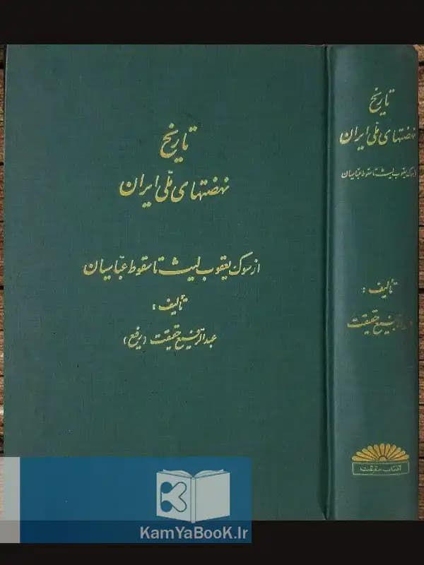 تاریخ نهضتهای ملی ایرانیان ( از سوگ یعقوب لیث تا سقوط عباسیان)