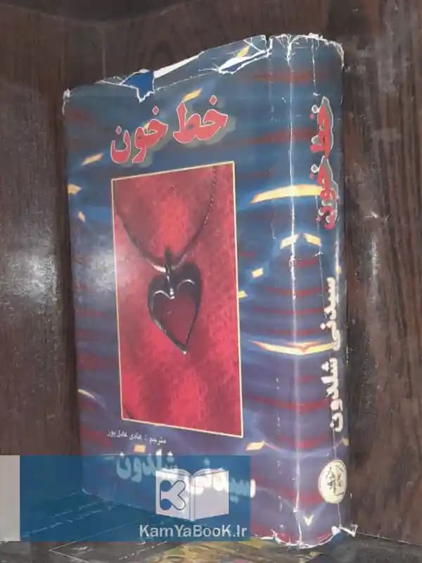 خط خون اثر سیدنی شلدون (روکشدار)