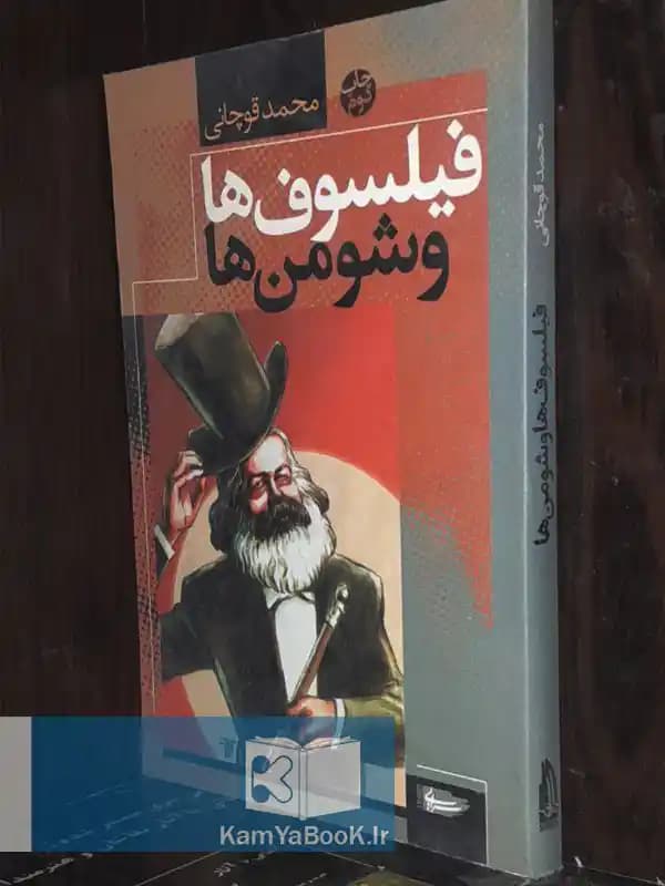 فیلسوف ها و شومن ها اثر محمد قوچانی