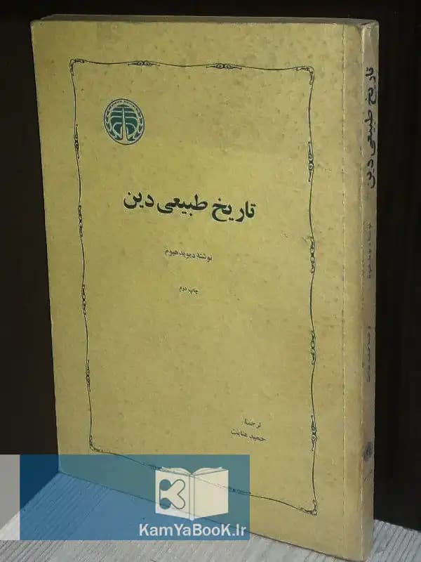 تاریخ طبیعی دین اثر دیوید هیوم