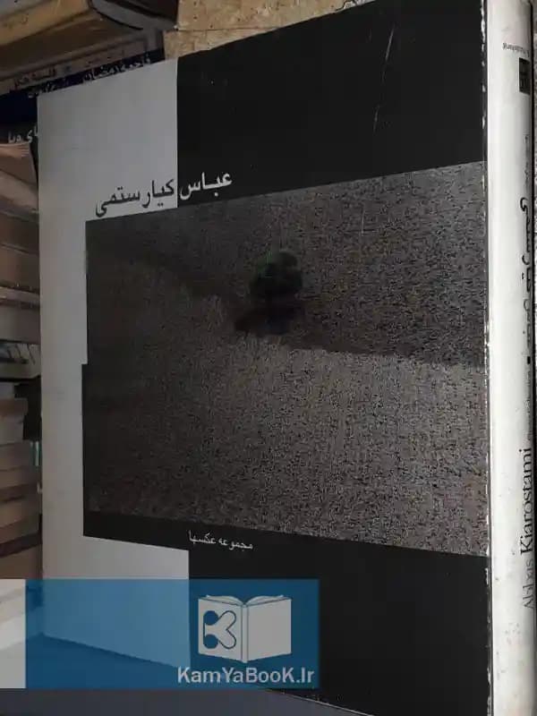 مجموعه عکسها اثر عباس کیارستمی