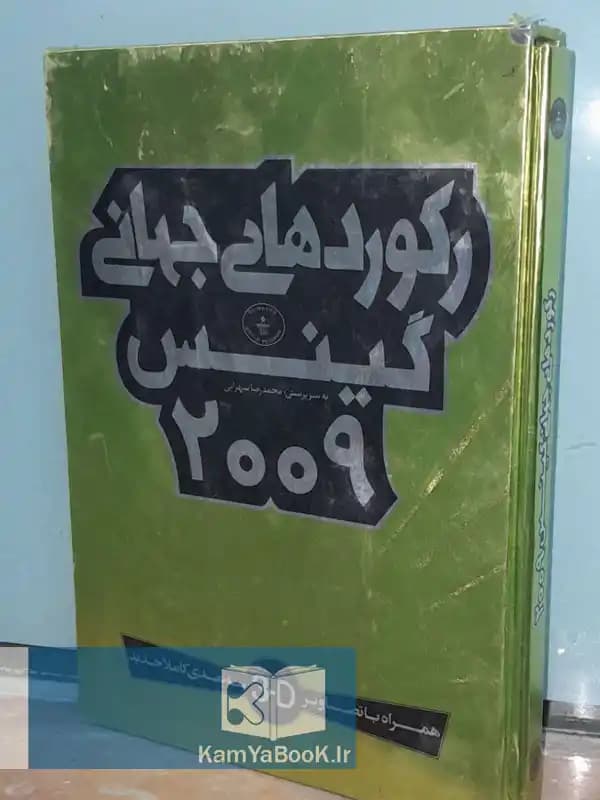رکوردهای جهانی گینس (2009)