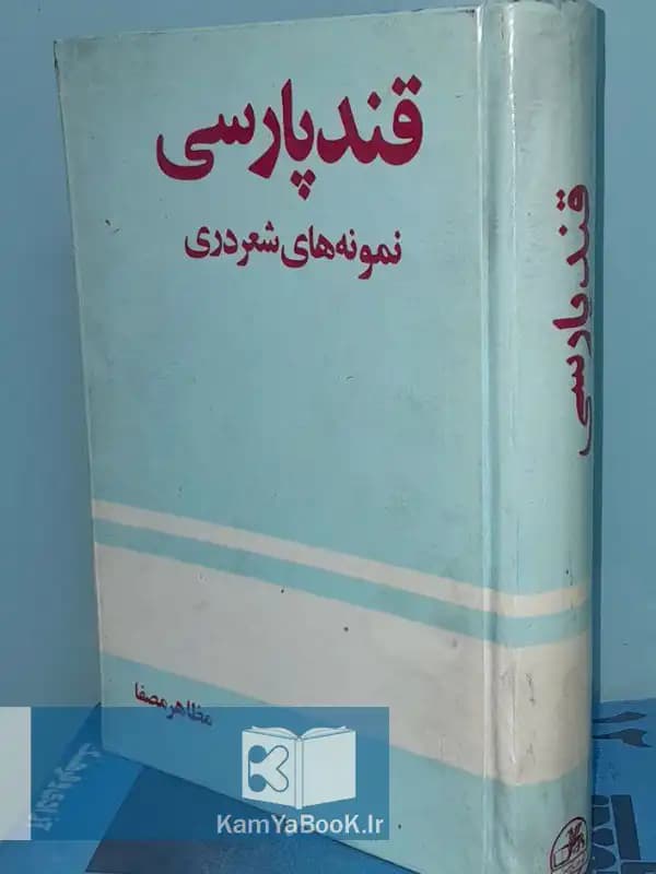 قند پارسی (نمونه های شعر دری) اثر مظاهر مصفا